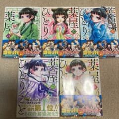 薬屋のひとりごと 漫画 1~5巻セットのサムネイル