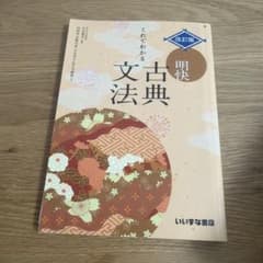 古典文法　改訂版のサムネイル