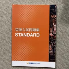 英語入試問題集 STANDARDのサムネイル