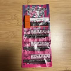 川場スキー場　リフト券　割引券　1日無料券のサムネイル