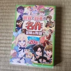世界と日本の名作 冒険の物語のサムネイル