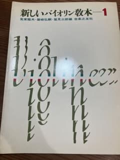新しいバイオリン教本 1 音楽之友社のサムネイル