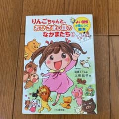 りんごちゃんと、おひさまの森のなかまたち 1のサムネイル