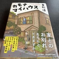 カモナマイハウス 重松清のサムネイル