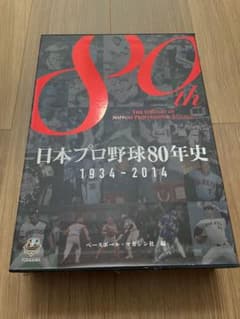 日本プロ野球80年史 1934-2014 ベースボール・マガジン社 BBM＠BOOK CART