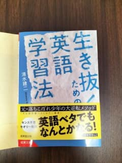 生き抜くための英語学習法のサムネイル