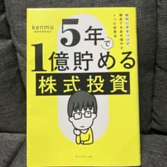 5年で1億貯める株式投資 : 給料に手をつけず爆速でお金を増やす4つの投資法のサムネイル