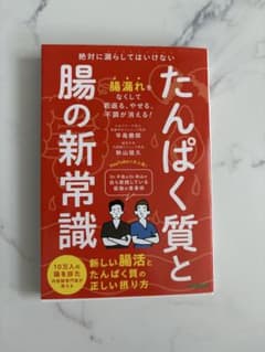 たんぱく質と腸の新常識 平島徹朗 秋山祖久のサムネイル