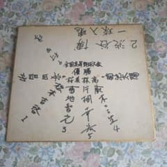 桜美林高校　夏の甲子園1976年（昭和51年）第58回大会　優勝　記念色紙 m89238714899_1.jpg?1774577912