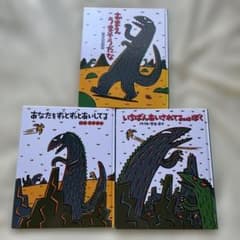 宮西達也さん ティラノサウルスシリーズ 3冊セット 絵本まとめ売り