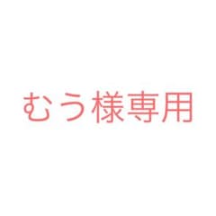 むう様専用のサムネイル
