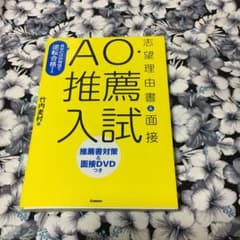 自分だけの物語で逆転合格するAO・推薦入試志望理由書&面接のサムネイル