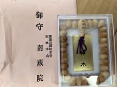南蔵院　御神木念珠のサムネイル