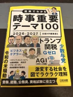 図解でわかる時事重要テーマ100 2026-2027のサムネイル