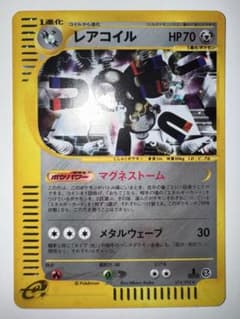 極美品】レアコイル ☆カードe拡張パック第2弾 地図にない町キラ074