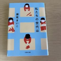 私たちの世代はのサムネイル