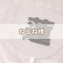 ねるね様専用ページのサムネイル
