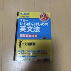 大岩のいちばんはじめの英文法 超基礎文法編のサムネイル
