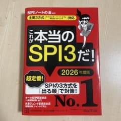 これが本当のSPI3だ! 2026年度版 【主要3方式〈テストセンター・ペーパ…のサムネイル