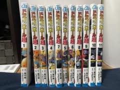 ドラゴンボール超(スーパー)1〜11巻のサムネイル