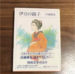 伊豆の踊り子 文庫 川端康成 角川文庫のサムネイル