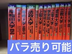 過去問まとめ売り 赤本 - メルカリ