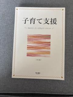 子育て支援 15のストーリーで学ぶワークブック 二宮祐子のサムネイル