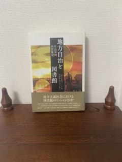 地方自治と図書館 片山善博 糸賀雅児 勁草書房のサムネイル