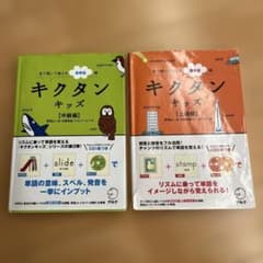 キクタン　キッズ　アルク　CD付き中級編・上級編の２冊セットのサムネイル