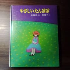 やさしいたんぽぽ 安房直子 南塚直子 絵本のサムネイル