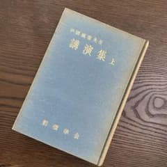 戸田城聖先生 講演集 上 創価学会 - メルカリ