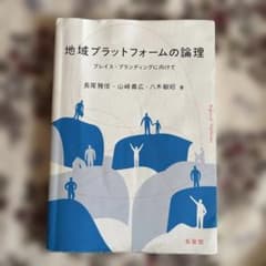 地域プラットフォームの論理のサムネイル