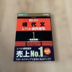 出口の現代文 レベル別問題集1 超基礎編【改訂版】のサムネイル
