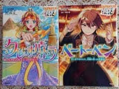 やさしく読めるビジュアル伝記 クレオパトラ・ベートーベン 2冊セットのサムネイル