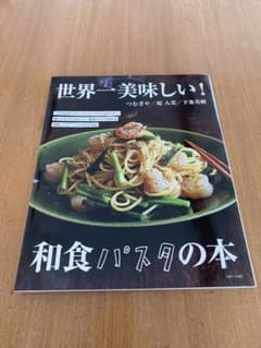 世界一美味しい!和食パスタの本のサムネイル