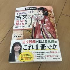 岡本梨奈の1冊読むだけで古文の読み方&解き方が面白いほど身につく本のサムネイル