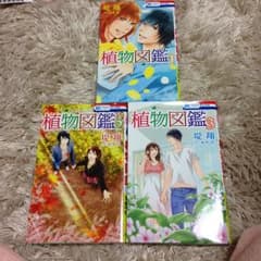 植物図鑑 1-3のサムネイル