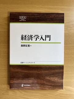 【美品（ほぼ新品）】経済学入門 奥野正寛 日評ベーシック・シリーズのサムネイル