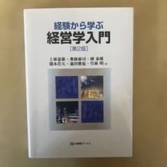 経験から学ぶ経営学入門(第2版)のサムネイル