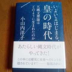 小山内洋子著『いよいよはじまる、皇の時代』のサムネイル