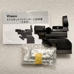 【新品】Vixen XYスポットファインダーII （天体用）のサムネイル