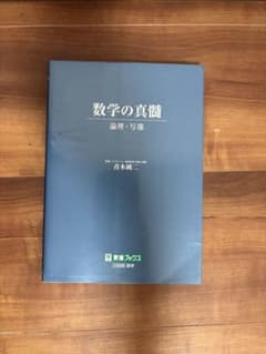 数学の真髄 論理・写像 東進ブックスのサムネイル