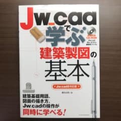 Jw_cadで学ぶ建築製図の基本のサムネイル