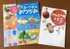 けん玉の技123&5〜7才のおりがみ2冊セットのサムネイル