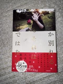 いつか別れる。でもそれは今日ではない Fのサムネイル