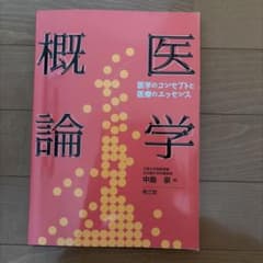 医学概論 医学のコンセプトと医療のエッセンスのサムネイル