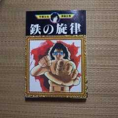 ☆手塚治虫【鉄の旋律】講談社漫画全集☆のサムネイル