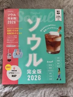 ソウル完全版 2026 韓国旅行ガイドブックのサムネイル