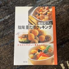 梅﨑和子の陰陽重ね煮クッキング からだにやさしい養生レシピのサムネイル