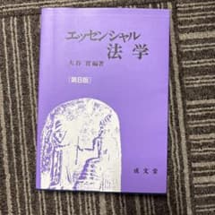 エッセンシャル法学　[第八版]のサムネイル